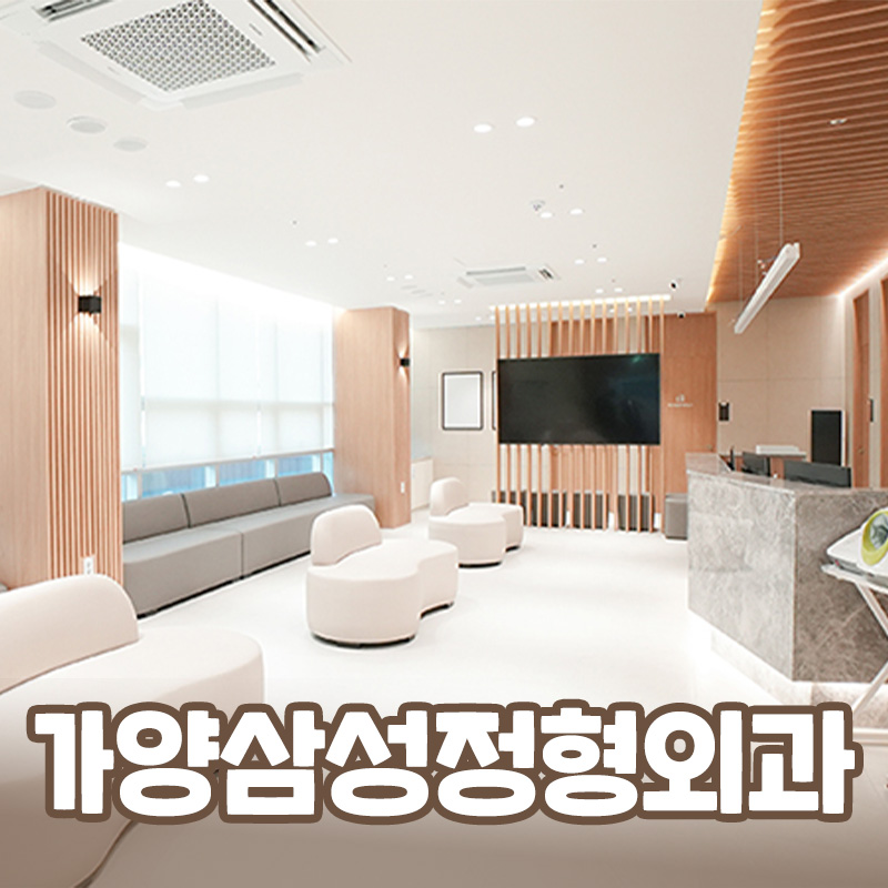 가양삼성정형외과